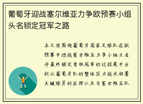 葡萄牙迎战塞尔维亚力争欧预赛小组头名锁定冠军之路