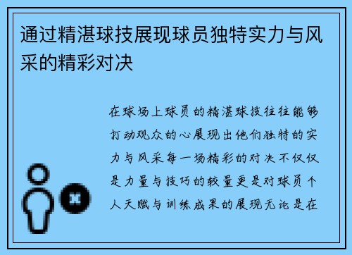 通过精湛球技展现球员独特实力与风采的精彩对决