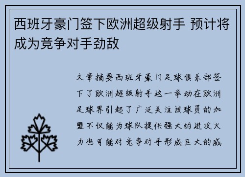 西班牙豪门签下欧洲超级射手 预计将成为竞争对手劲敌