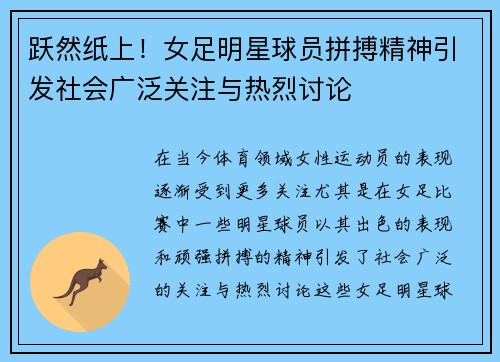 跃然纸上！女足明星球员拼搏精神引发社会广泛关注与热烈讨论