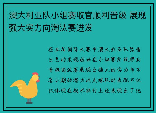 澳大利亚队小组赛收官顺利晋级 展现强大实力向淘汰赛进发