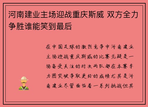 河南建业主场迎战重庆斯威 双方全力争胜谁能笑到最后