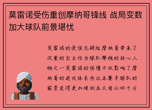 莫雷诺受伤重创摩纳哥锋线 战局变数加大球队前景堪忧