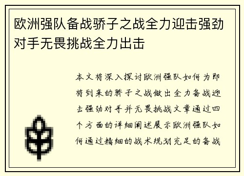 欧洲强队备战骄子之战全力迎击强劲对手无畏挑战全力出击