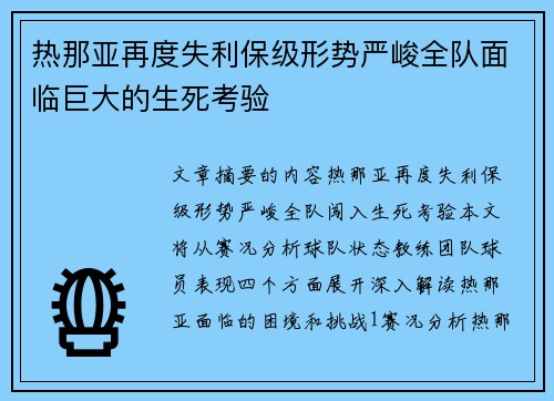 热那亚再度失利保级形势严峻全队面临巨大的生死考验