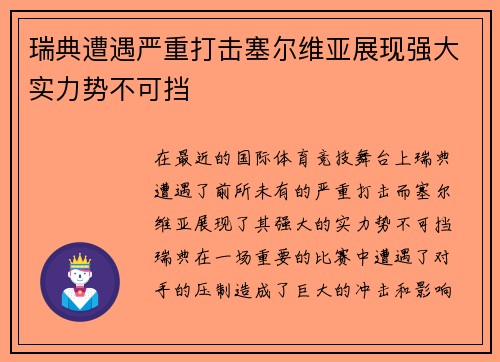 瑞典遭遇严重打击塞尔维亚展现强大实力势不可挡