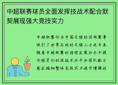 中超联赛球员全面发挥技战术配合默契展现强大竞技实力