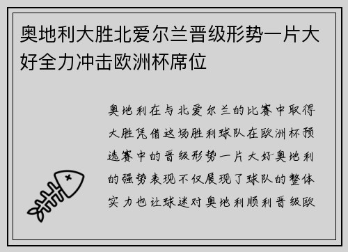 奥地利大胜北爱尔兰晋级形势一片大好全力冲击欧洲杯席位