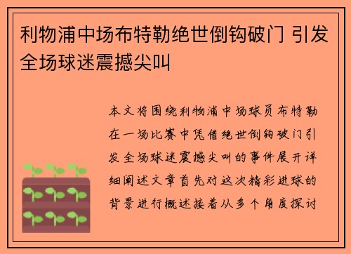 利物浦中场布特勒绝世倒钩破门 引发全场球迷震撼尖叫