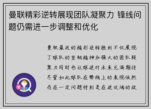 曼联精彩逆转展现团队凝聚力 锋线问题仍需进一步调整和优化