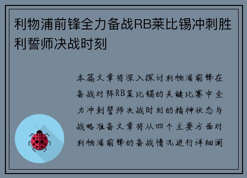 利物浦前锋全力备战RB莱比锡冲刺胜利誓师决战时刻