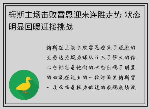 梅斯主场击败雷恩迎来连胜走势 状态明显回暖迎接挑战