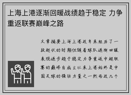 上海上港逐渐回暖战绩趋于稳定 力争重返联赛巅峰之路