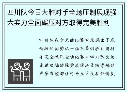 四川队今日大胜对手全场压制展现强大实力全面碾压对方取得完美胜利