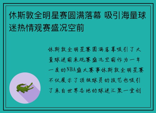 休斯敦全明星赛圆满落幕 吸引海量球迷热情观赛盛况空前