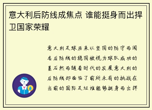 意大利后防线成焦点 谁能挺身而出捍卫国家荣耀