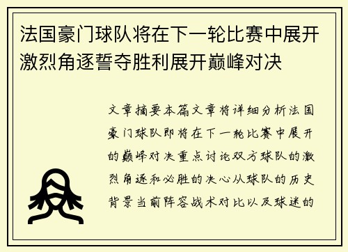 法国豪门球队将在下一轮比赛中展开激烈角逐誓夺胜利展开巅峰对决