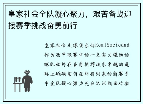 皇家社会全队凝心聚力，艰苦备战迎接赛季挑战奋勇前行