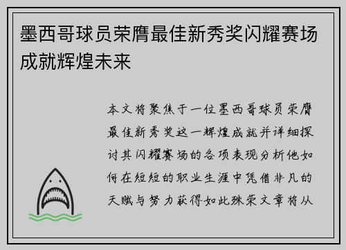 墨西哥球员荣膺最佳新秀奖闪耀赛场成就辉煌未来