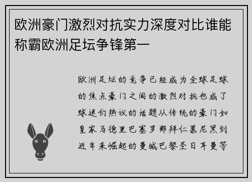 欧洲豪门激烈对抗实力深度对比谁能称霸欧洲足坛争锋第一