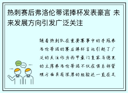 热刺赛后弗洛伦蒂诺捧杯发表豪言 未来发展方向引发广泛关注