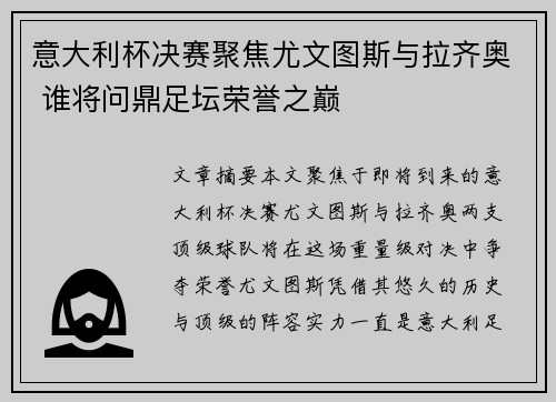 意大利杯决赛聚焦尤文图斯与拉齐奥 谁将问鼎足坛荣誉之巅