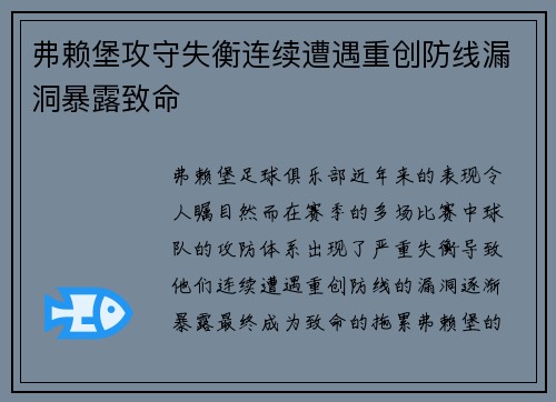 弗赖堡攻守失衡连续遭遇重创防线漏洞暴露致命