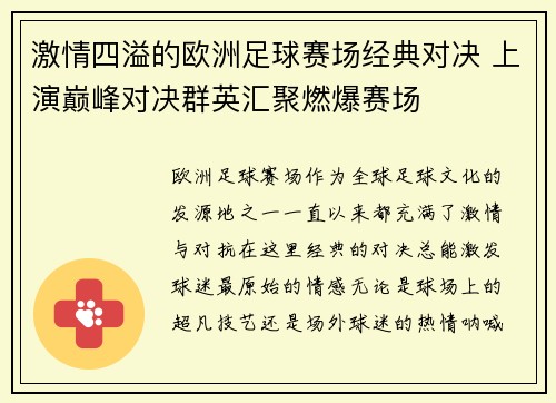 激情四溢的欧洲足球赛场经典对决 上演巅峰对决群英汇聚燃爆赛场