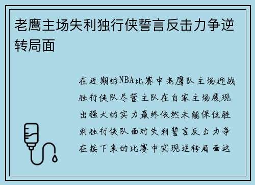 老鹰主场失利独行侠誓言反击力争逆转局面