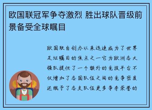 欧国联冠军争夺激烈 胜出球队晋级前景备受全球瞩目