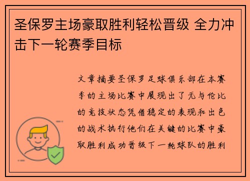 圣保罗主场豪取胜利轻松晋级 全力冲击下一轮赛季目标