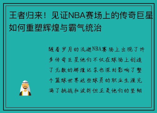 王者归来！见证NBA赛场上的传奇巨星如何重塑辉煌与霸气统治