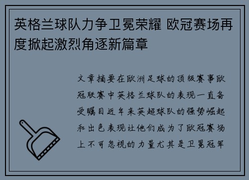 英格兰球队力争卫冕荣耀 欧冠赛场再度掀起激烈角逐新篇章