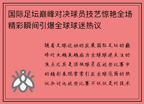 国际足坛巅峰对决球员技艺惊艳全场精彩瞬间引爆全球球迷热议