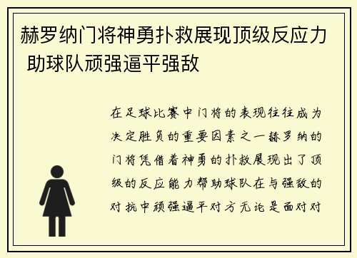 赫罗纳门将神勇扑救展现顶级反应力 助球队顽强逼平强敌