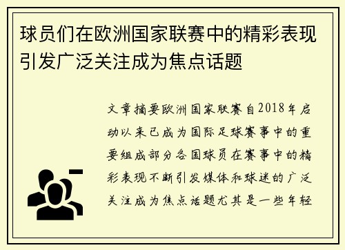 球员们在欧洲国家联赛中的精彩表现引发广泛关注成为焦点话题