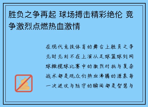 胜负之争再起 球场搏击精彩绝伦 竞争激烈点燃热血激情