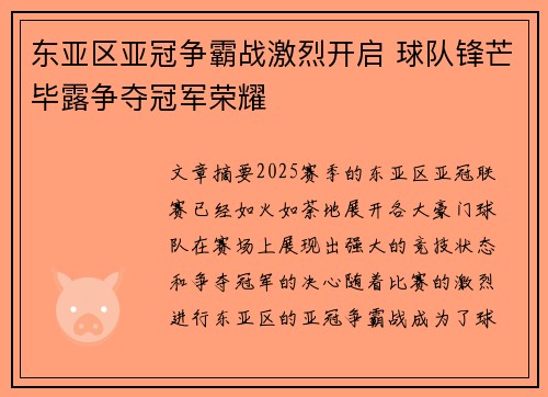 东亚区亚冠争霸战激烈开启 球队锋芒毕露争夺冠军荣耀