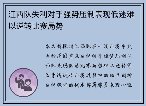 江西队失利对手强势压制表现低迷难以逆转比赛局势