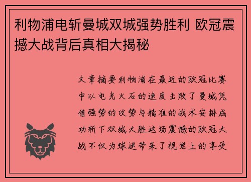 利物浦电斩曼城双城强势胜利 欧冠震撼大战背后真相大揭秘