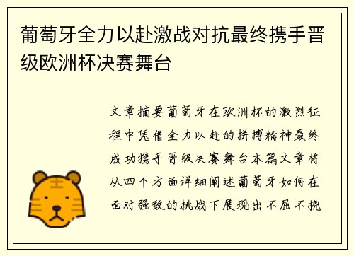 葡萄牙全力以赴激战对抗最终携手晋级欧洲杯决赛舞台