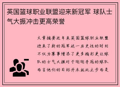 英国篮球职业联盟迎来新冠军 球队士气大振冲击更高荣誉