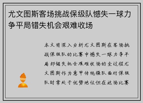 尤文图斯客场挑战保级队憾失一球力争平局错失机会艰难收场