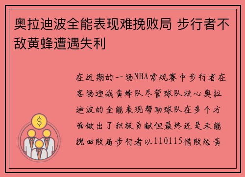 奥拉迪波全能表现难挽败局 步行者不敌黄蜂遭遇失利