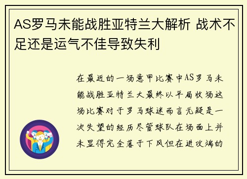 AS罗马未能战胜亚特兰大解析 战术不足还是运气不佳导致失利