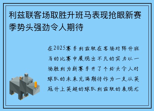 利兹联客场取胜升班马表现抢眼新赛季势头强劲令人期待