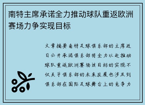 南特主席承诺全力推动球队重返欧洲赛场力争实现目标