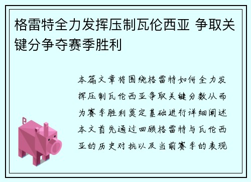 格雷特全力发挥压制瓦伦西亚 争取关键分争夺赛季胜利