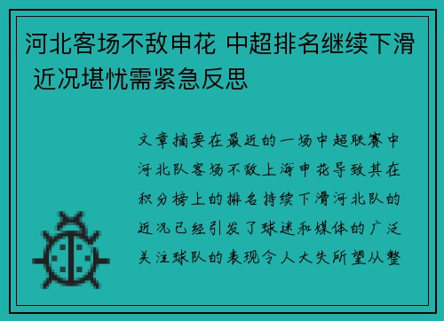 河北客场不敌申花 中超排名继续下滑 近况堪忧需紧急反思