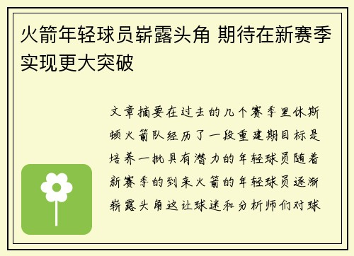 火箭年轻球员崭露头角 期待在新赛季实现更大突破